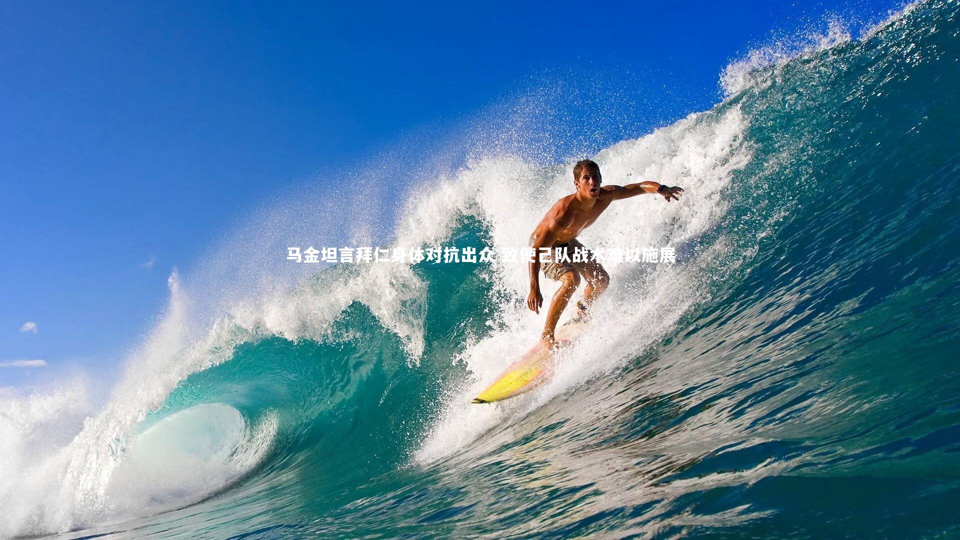 马金坦言拜仁身体对抗出众 致使己队战术难以施展