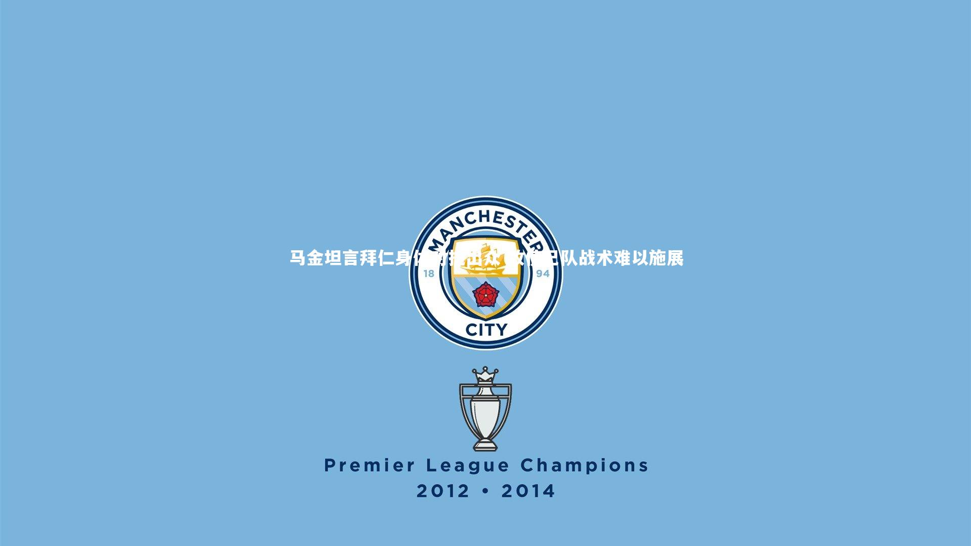 马金坦言拜仁身体对抗出众 致使己队战术难以施展