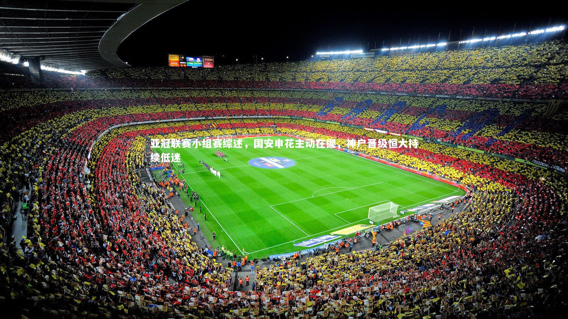 亚冠联赛小组赛综述，国安申花主动在握，神户晋级恒大持续低迷