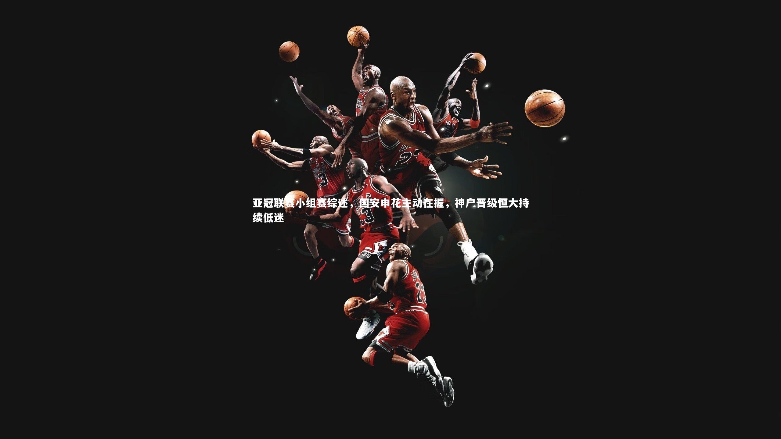 亚冠联赛小组赛综述，国安申花主动在握，神户晋级恒大持续低迷