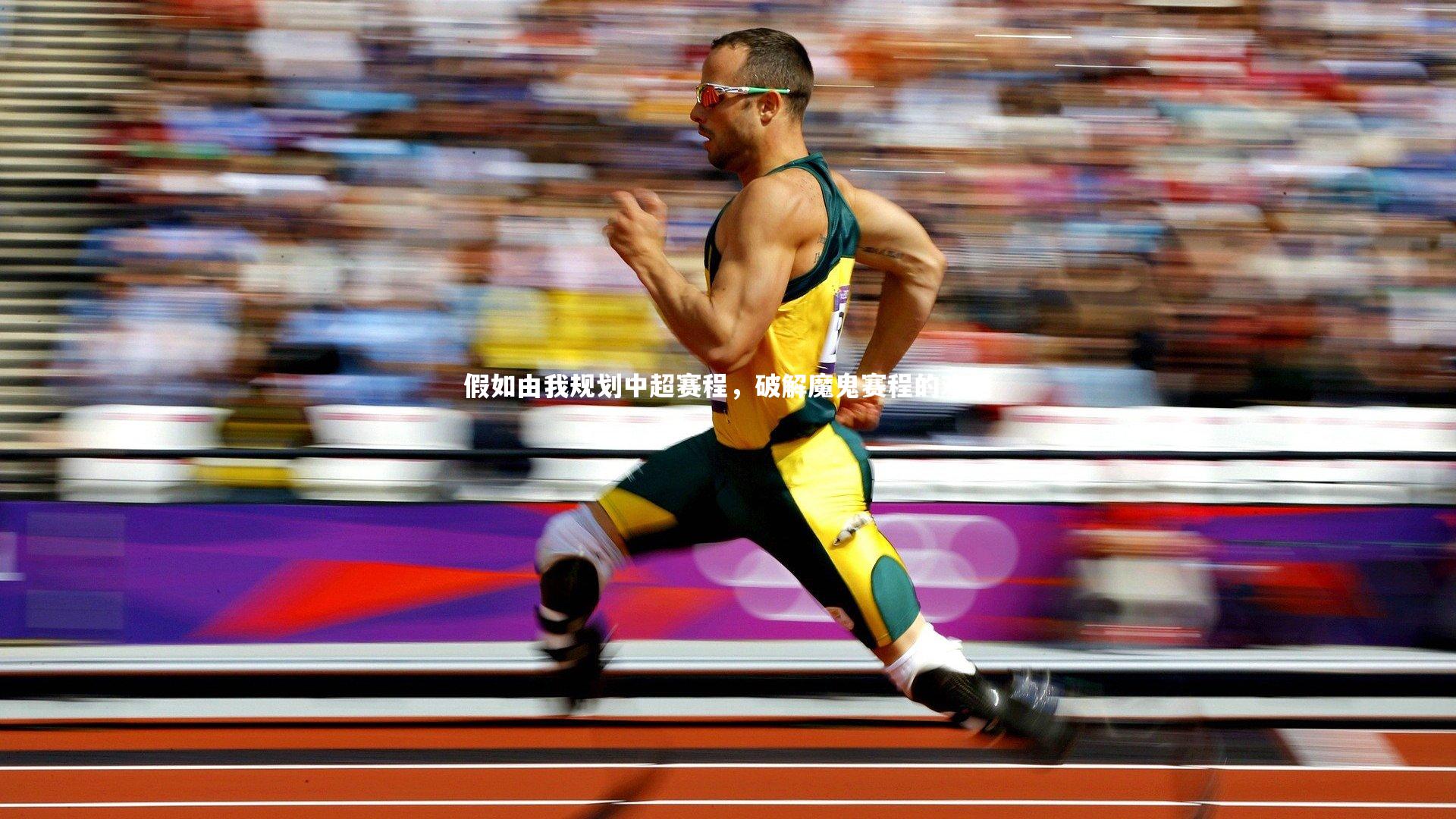 假如由我规划中超赛程，破解魔鬼赛程的难题