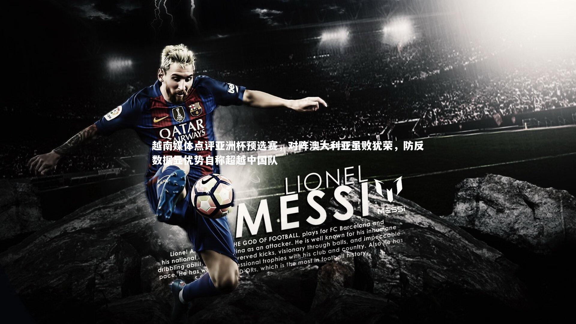 越南媒体点评亚洲杯预选赛，对阵澳大利亚虽败犹荣，防反数据显优势自称超越中国队