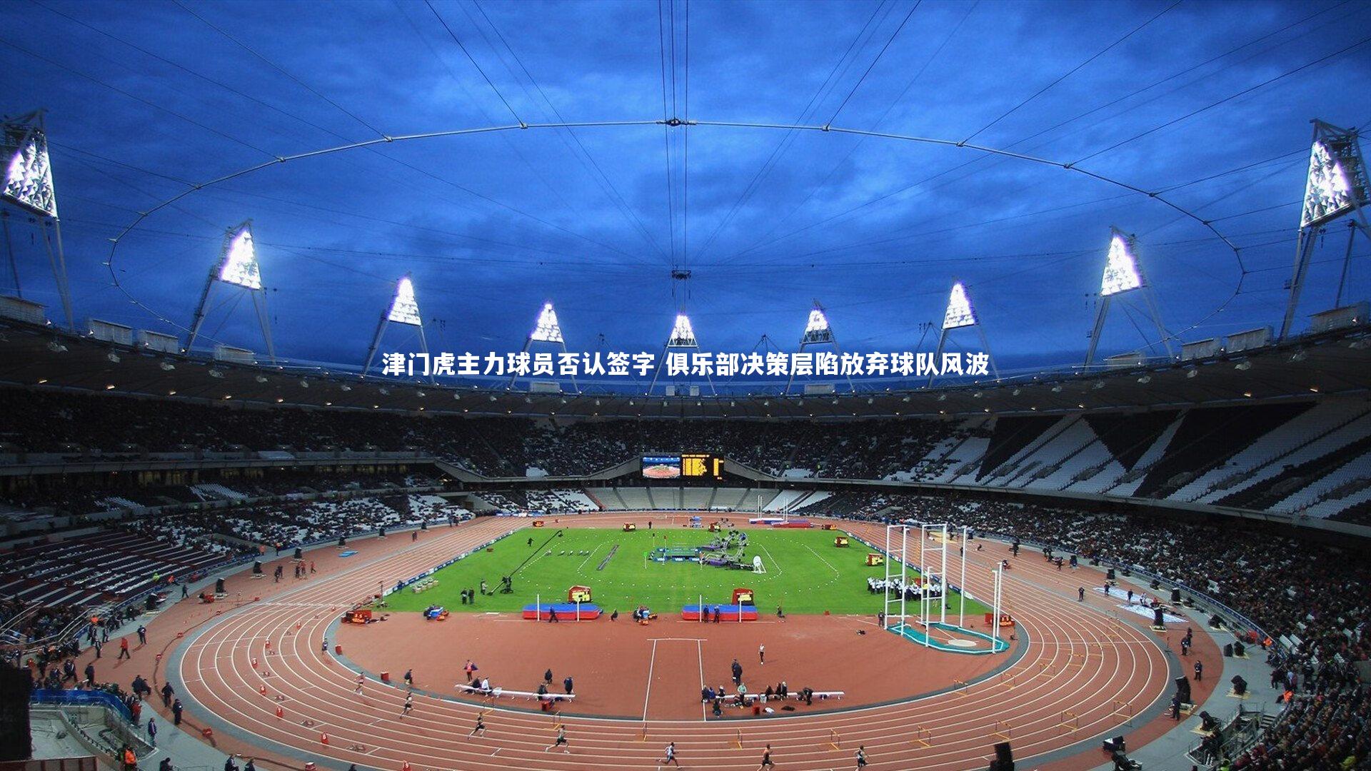 津门虎主力球员否认签字 俱乐部决策层陷放弃球队风波