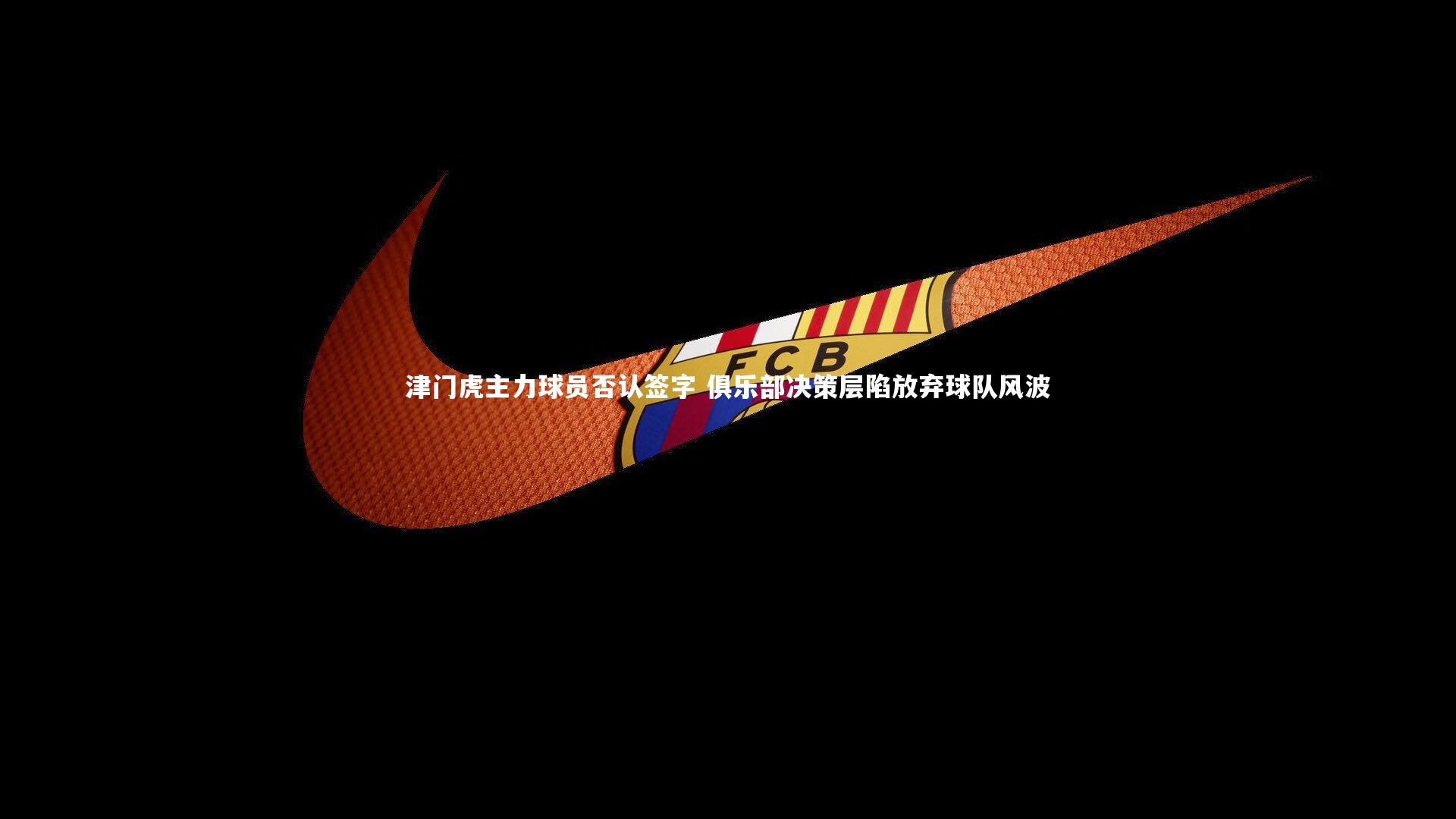 津门虎主力球员否认签字 俱乐部决策层陷放弃球队风波