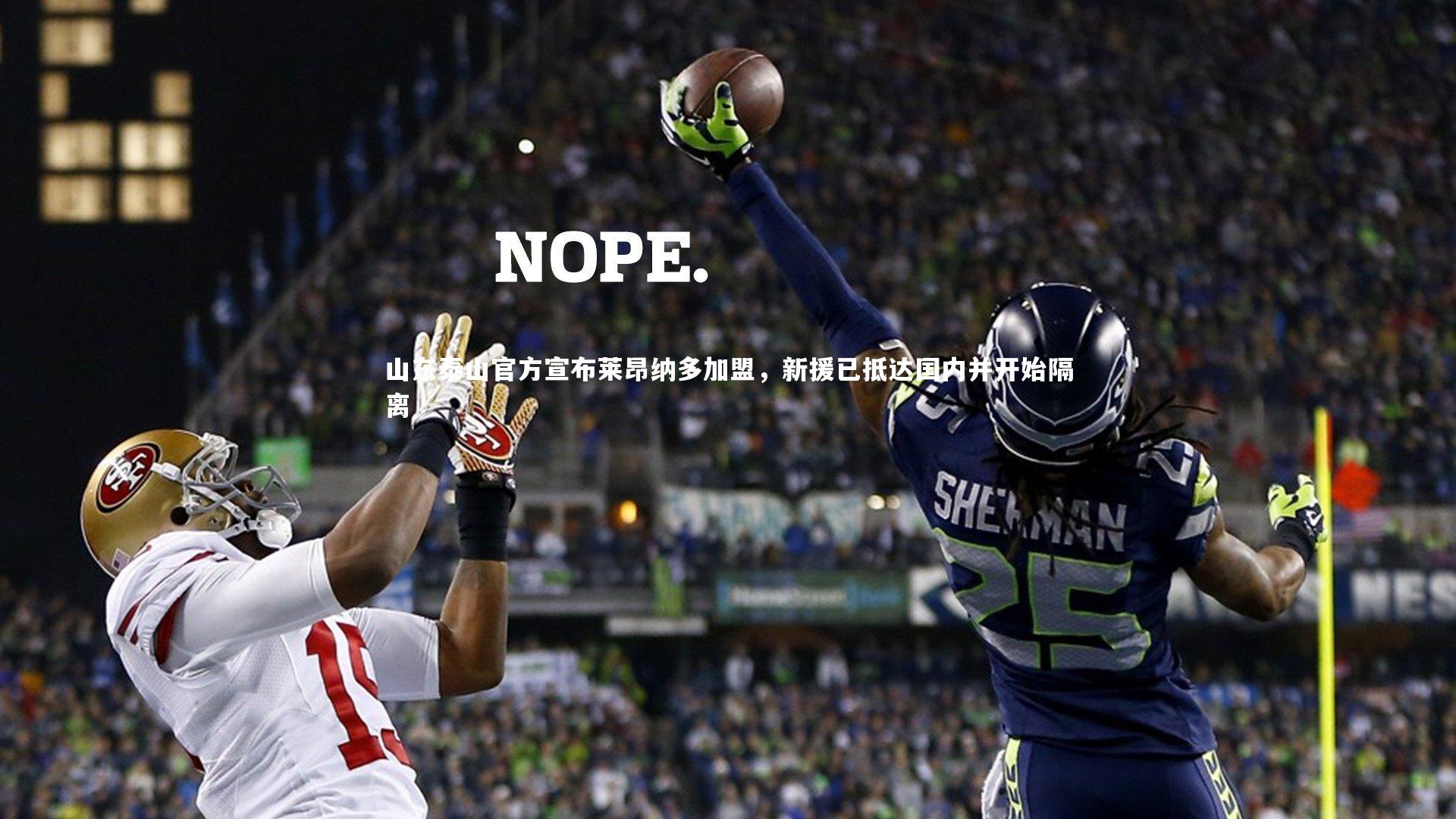 C7世界领先的在线娱乐品牌|山东泰山官方宣布莱昂纳多加盟，新援已抵达国内并开始隔离