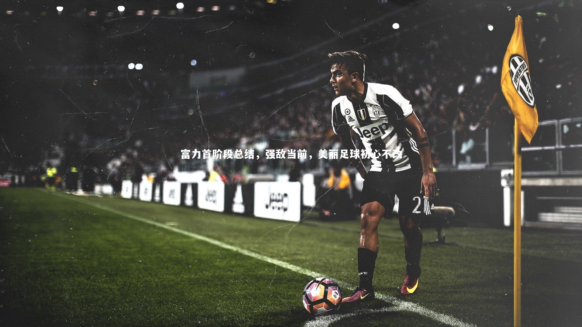 富力首阶段总结,强敌当前,美丽足球初心不改