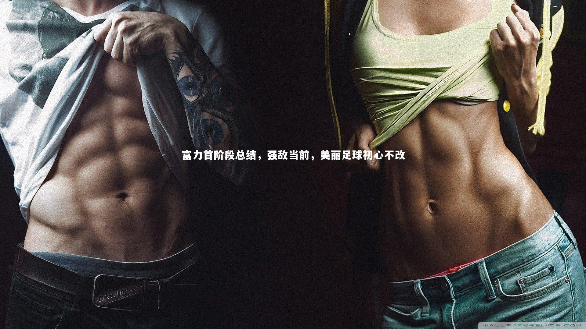 富力首阶段总结,强敌当前,美丽足球初心不改