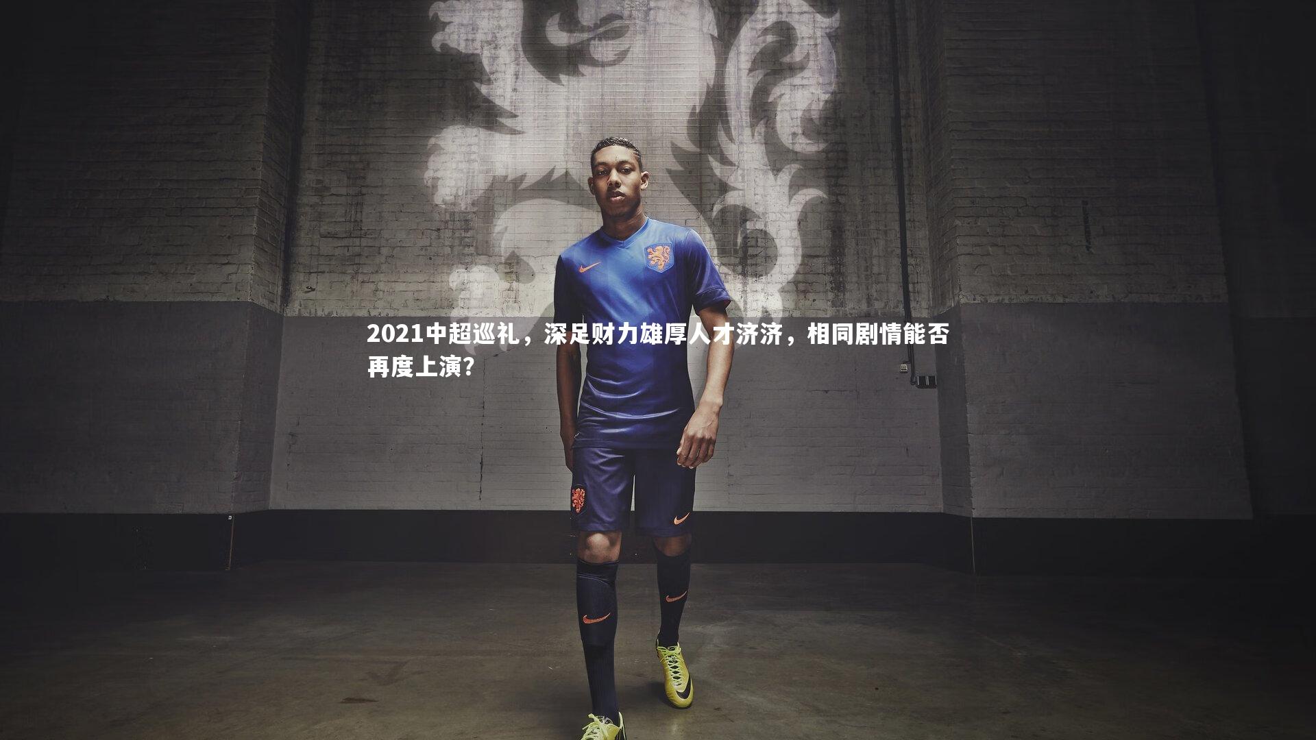 2021中超巡礼，深足财力雄厚人才济济，相同剧情能否再度上演？