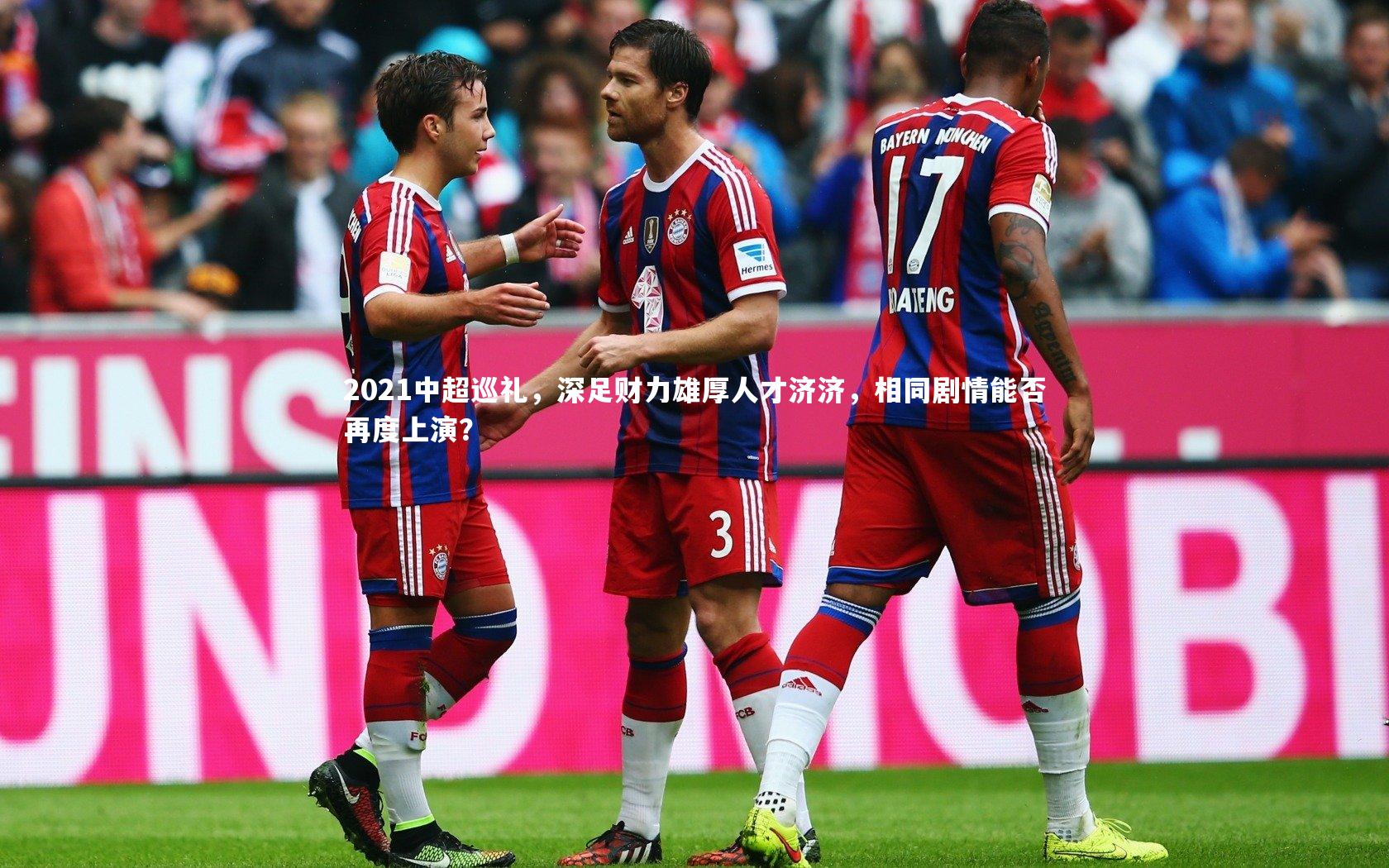 2021中超巡礼，深足财力雄厚人才济济，相同剧情能否再度上演？