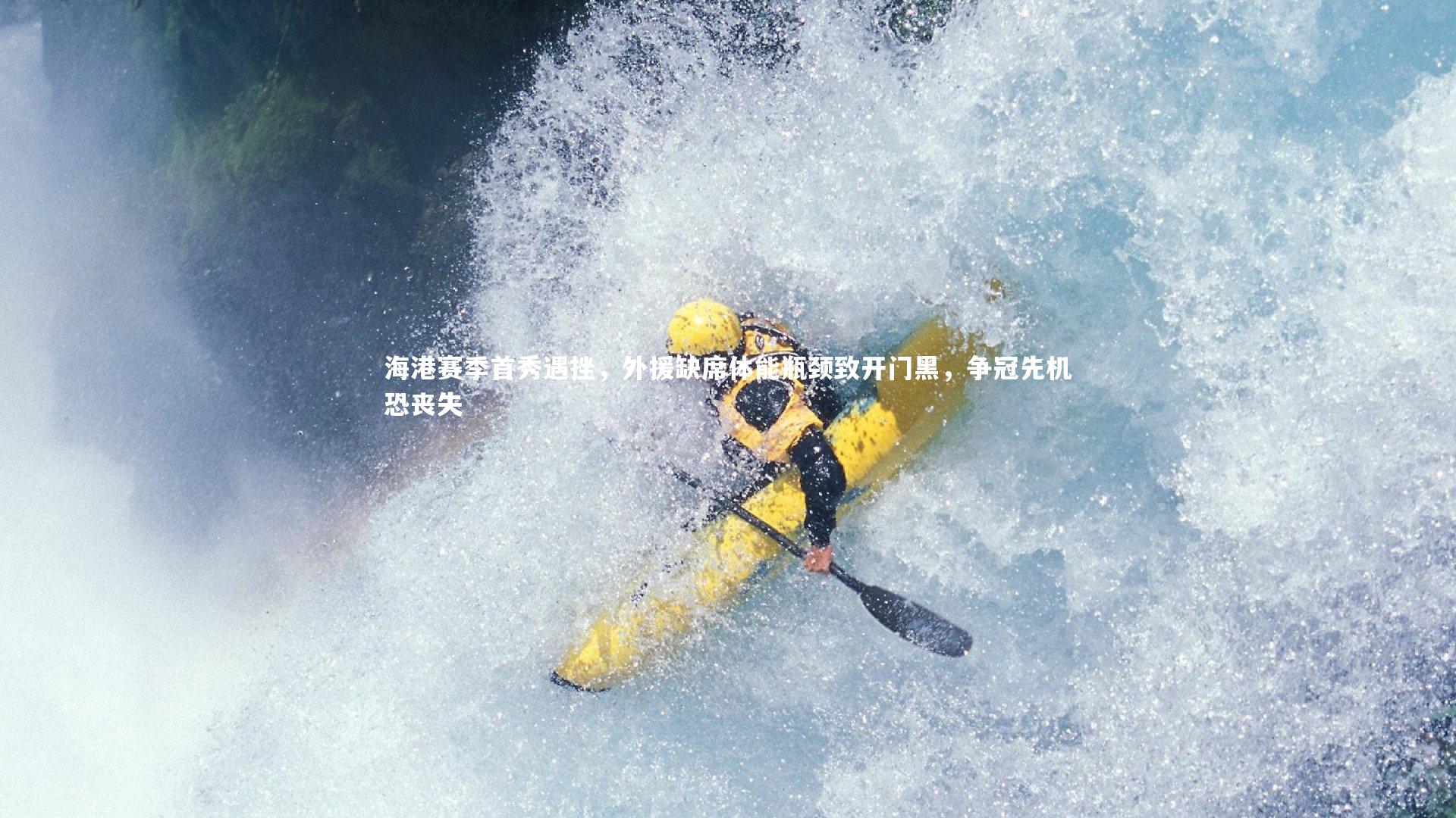 C7娱乐官方网站_海港赛季首秀遇挫，外援缺席体能瓶颈致开门黑，争冠先机恐丧失